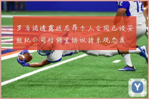 罗马诺透露迈尼昂个人合同已谈妥经纪公司对佣金协议持乐观态度