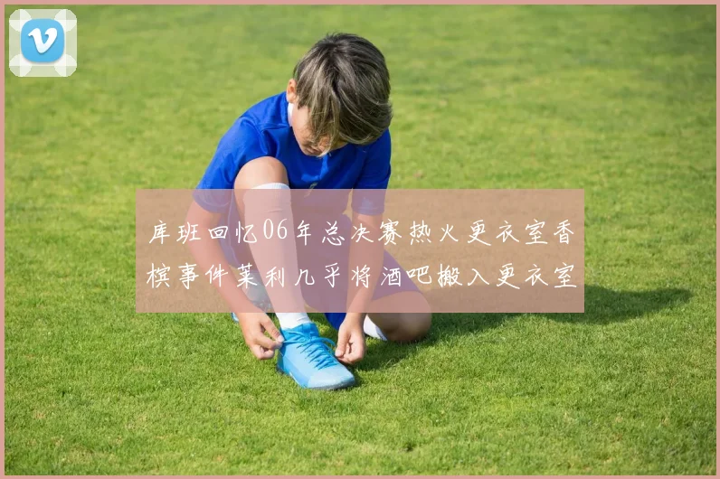 库班回忆06年总决赛热火更衣室香槟事件莱利几乎将酒吧搬入更衣室