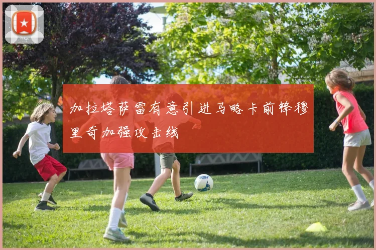加拉塔萨雷有意引进马略卡前锋穆里奇加强攻击线