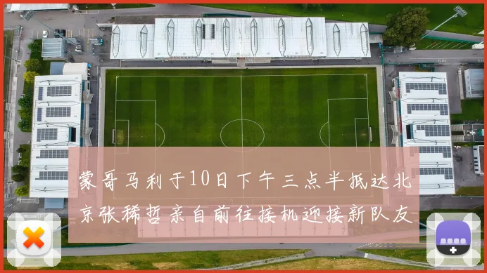 蒙哥马利于10日下午三点半抵达北京张稀哲亲自前往接机迎接新队友