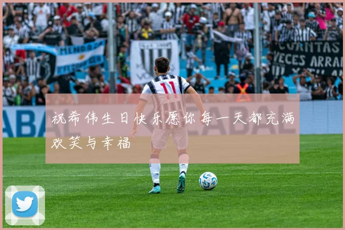 祝希伟生日快乐愿你每一天都充满欢笑与幸福