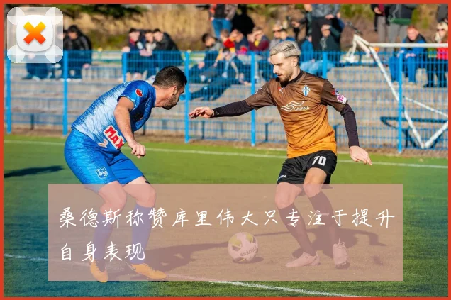 桑德斯称赞库里伟大只专注于提升自身表现
